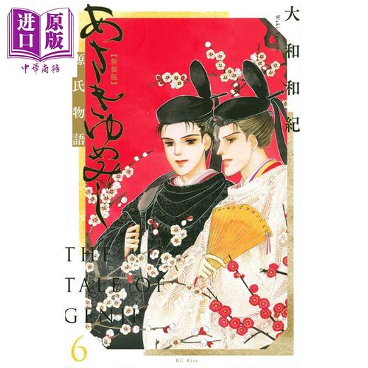 【中商原版】新装版 浅浅的梦 源氏物语 6 漫画 日文原版 あさきゆめみし 新装版(6) (KC KISS) 商品图0