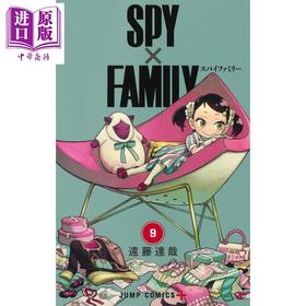 【中商原版】间谍过家家 9 日本漫画 日文原版 SPY×FAMILY 9