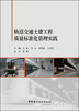 轨道交通土建工程质量标准化管理实践 商品缩略图2