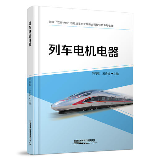 978-7-113-27939-4 列车电机电器【含活页实训手册】 商品图0