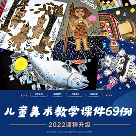 2022年创意少儿美术教程69课【自动发货：下单后，点击手机短信中收到的链接，即可获取文件下载的链接；如有任何问题，可添加客服微信hm33268获得帮助】
