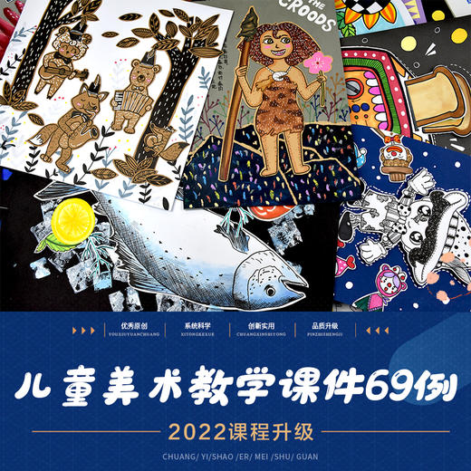 2022年创意少儿美术教程69课【自动发货：下单后，点击手机短信中收到的链接，即可获取文件下载的链接；如有任何问题，可添加客服微信hm33268获得帮助】
 商品图0