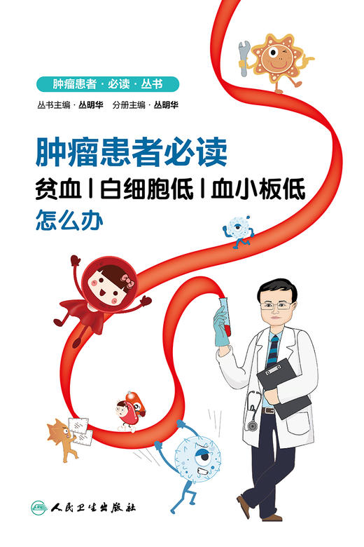 肿瘤患者必读——贫血、白细胞低、血小板低怎么办 2022年4月科普 9787117326926 商品图1