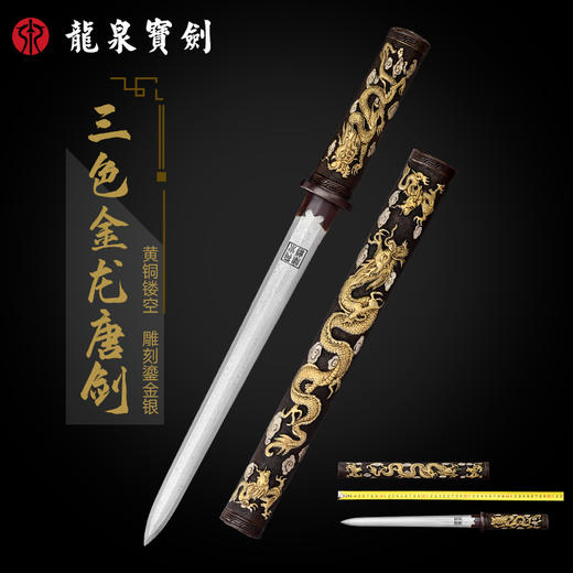 三色金龙唐剑短剑（未开刃） 商品图0