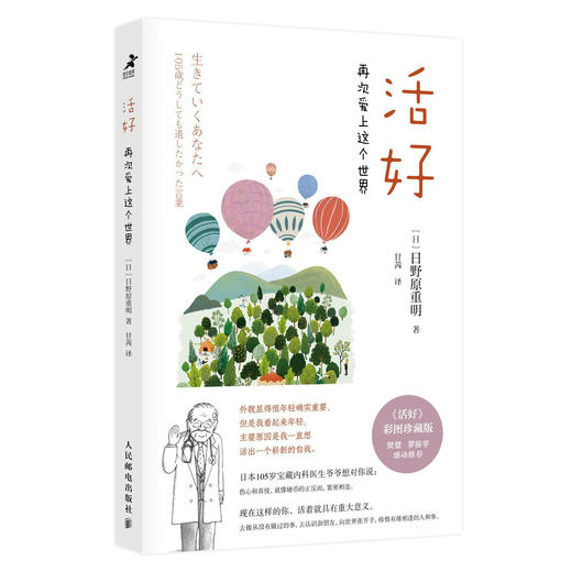 活好 再次爱上这个世界 日野原重明我这样活到105岁 商品图0