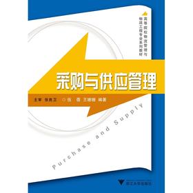 采购与供应管理/等院校物流管理与物流工程专业系列教材/伍蓓/王姗姗/浙江大学出版社