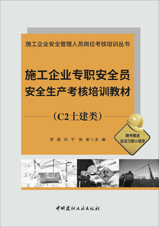 施工企业专职安全员安全生产考核培训教材(C2土建类)/施工企业安全管理人员岗位考核培训丛书 商品图2