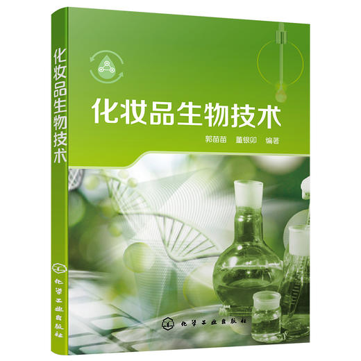 化妆品生物技术 商品图1