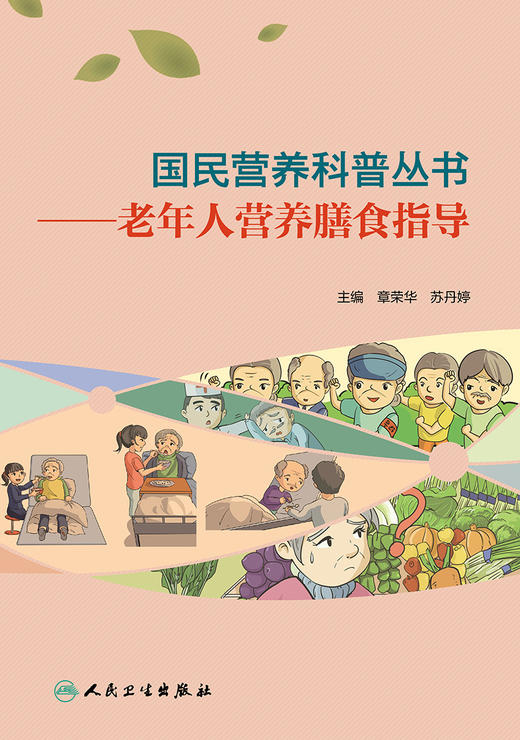 国民营养科普丛书——老年人营养膳食指导 2022年4月科普 9787117303446 商品图1