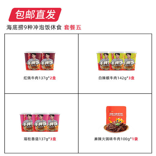 【包邮直发】海底捞 9种冲泡饭休食 套餐五 商品图1