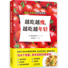 越吃越瘦,越吃越年轻