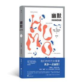 后浪正版 《幽默》从弗洛伊德 叔本华 伍迪·艾伦到优越论 宣泄论 失谐论 当代文化评论大家伊格尔顿条分缕析以诙谐的笔法探究幽默的原理与含义刷新人们对于这一重要主题的认知