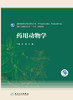 yao用动物学 2022年4月学历教材 9787117325905 商品缩略图1