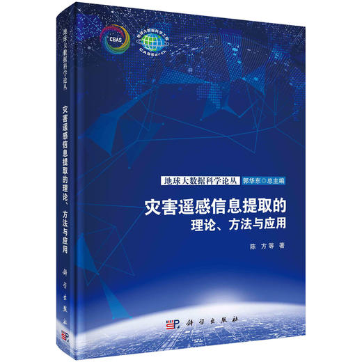 灾害遥感信息提取的理论、方法与应用/陈方 商品图0