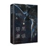 暗黑童话 乙一长篇代表作 日本文学 精装 正版 夏天烟火和我的尸体 将死未死的青 动物园 ZOO 悬疑 推理 商品缩略图3