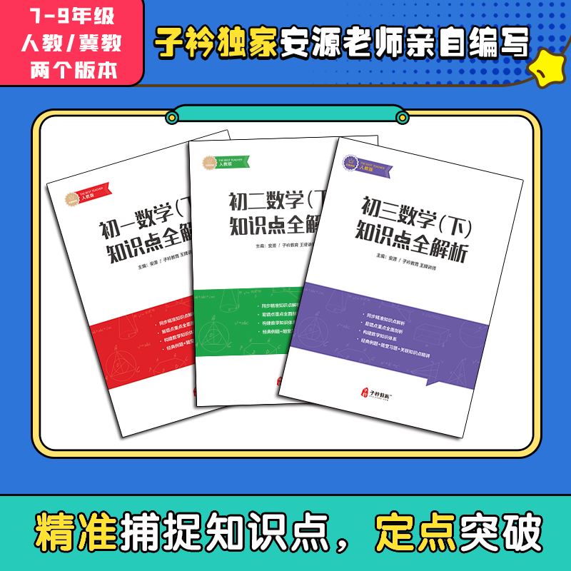 初中数学知识全解析（配套初一初二初三 数学同步提分课）
