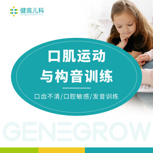 【口肌运动与构音训练】口齿不清/口腔敏感/发音训练 商品图0