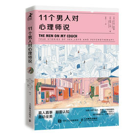 11个男人对心理师说 男人想要什么