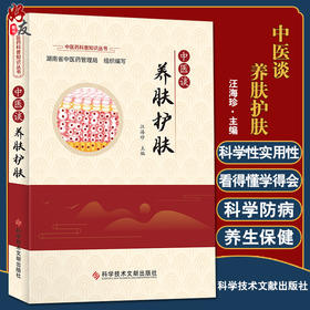 中医谈养肤护肤 中医药科普知识丛书 阐述关于皮肤病防治的常见误区和注意点 养生护肤 王海珍 编9787518985777科学技术文献出版社