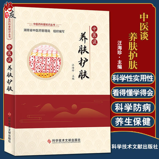 中医谈养肤护肤 中医药科普知识丛书 阐述关于皮肤病防治的常见误区和注意点 养生护肤 王海珍 编9787518985777科学技术文献出版社 商品图0