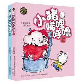 小猪唏哩呼噜(彩色注音版)上下