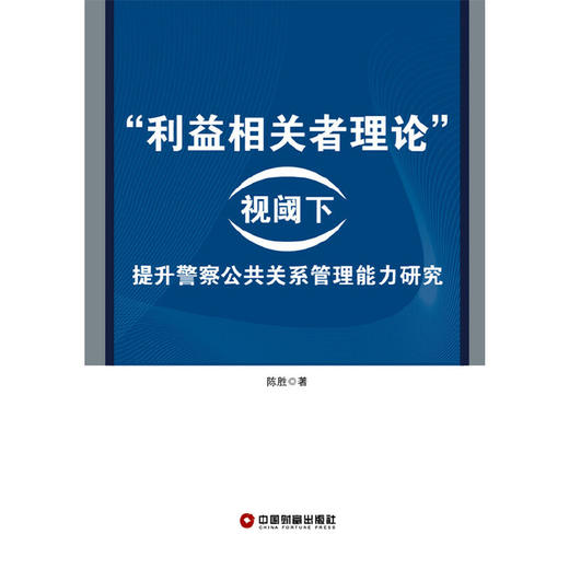“利益相关者理论”视阈下提升警察公共关系管理能力研究 商品图1