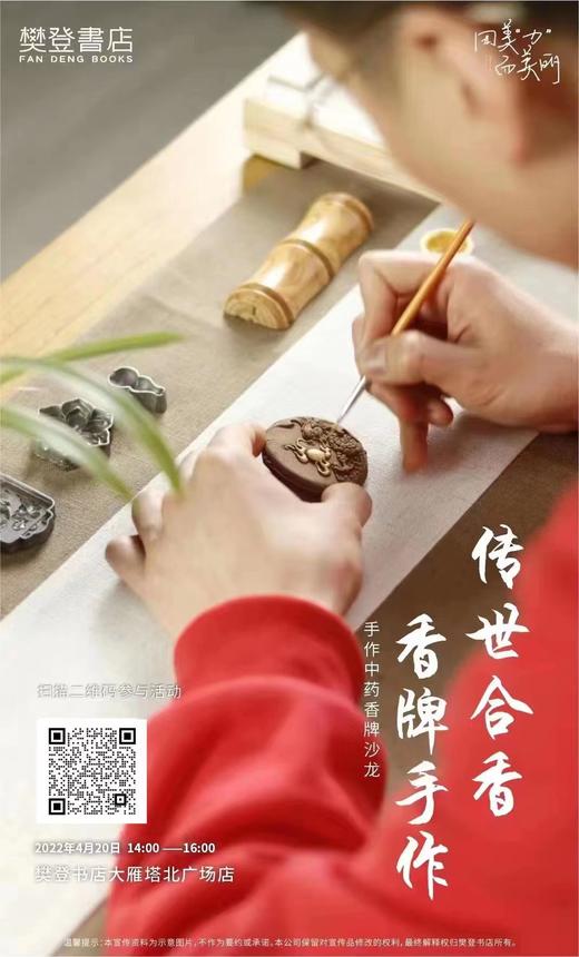 【大雁塔北广场店活动】传世合香 香牌手作活动4月20日 商品图0