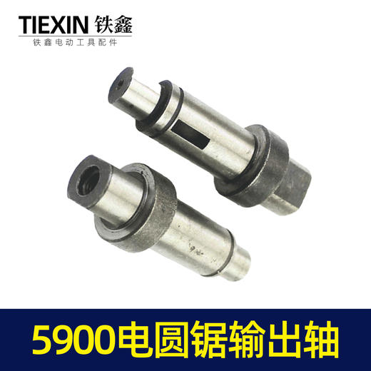 【货号00108】正宗5900B电圆锯输出轴东城9寸电圆锯输出轴压板轴电圆锯配件 商品图7