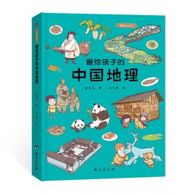 画给孩子的中国地理 精装彩绘本