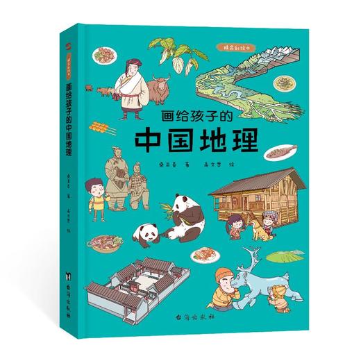 画给孩子的中国地理 精装彩绘本 商品图0