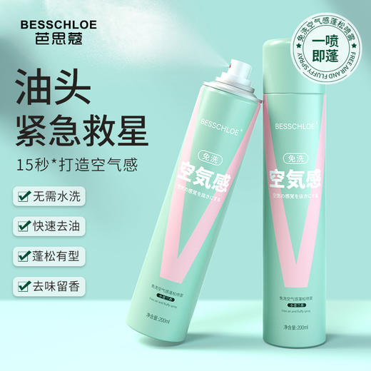 【VIP-G】芭思蔻 免洗空气感蓬松喷雾（小苍兰香）200ml 商品图2