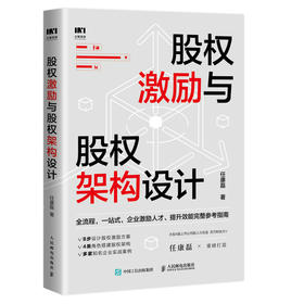 股权激励与股权架构设计 企业管理书籍股权思维企业股权设计股权战略