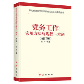 党务工作实用方法与规程一本通 2021版