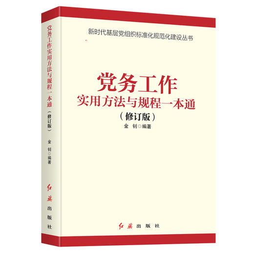 党务工作实用方法与规程一本通 2021版 商品图0