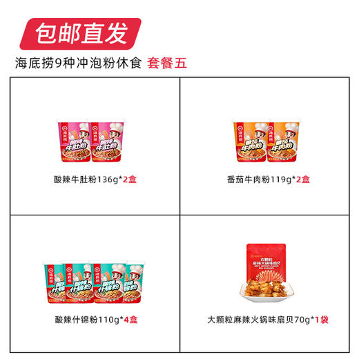【包邮直发】海底捞9种冲泡粉休食 套餐五 商品图1
