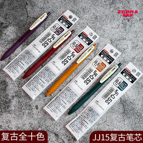 斑马复古色笔芯