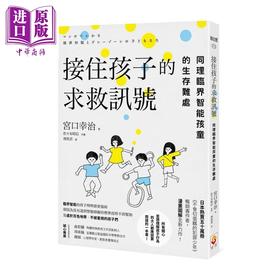 【中商原版】接住孩子的求救讯号 同理临界智能孩童的生存难处 港台原版 宫口幸治 世茂出版