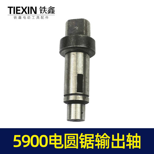 【货号00108】正宗5900B电圆锯输出轴东城9寸电圆锯输出轴压板轴电圆锯配件 商品图1