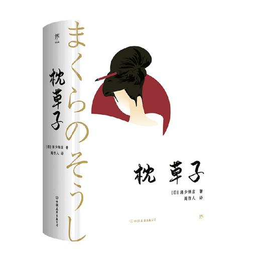 枕草子 清少纳言 著 周作人经典全译本 与《源氏物语》齐名 日本文学入门经典 与方丈记 徒然草并为日三大随笔 商品图1