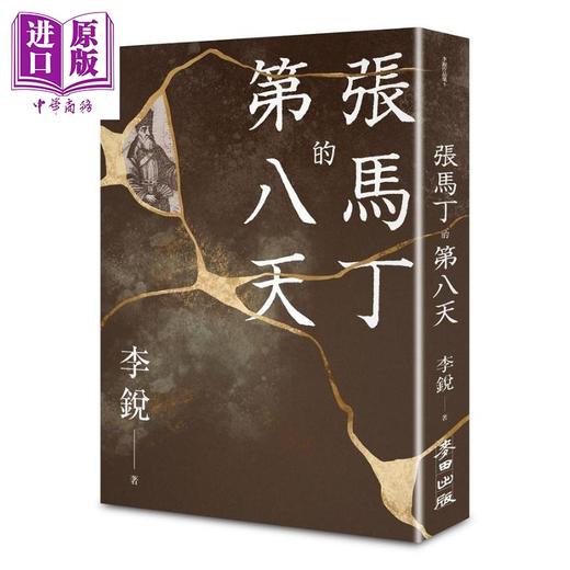 预售 【中商原版】张马丁的第八天 港台原版 李锐 麦田出版社 商品图0
