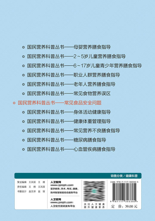 国民营养科普丛书——常见食品安全问题 2022年4月科普 9787117303385 商品图2