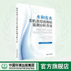 水和废水无机及综合指标监测分析方法 商品缩略图0