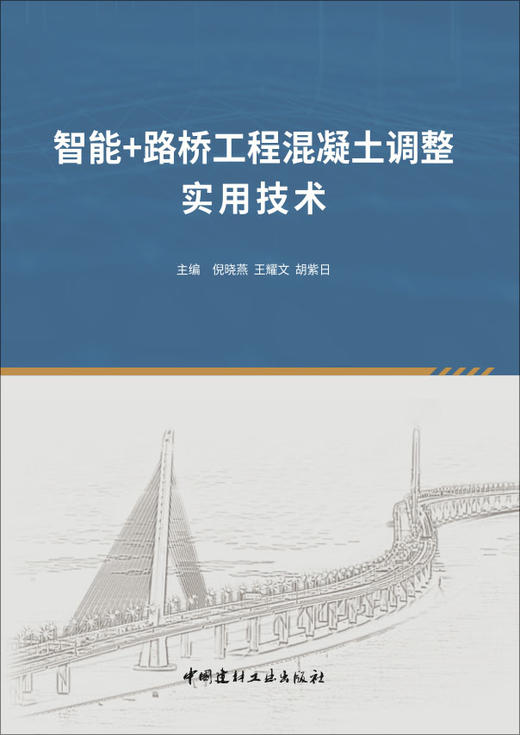 智能+路桥工程混凝土调整实用技术 商品图2