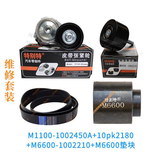 维修套装:天龙玉柴6M气车【M1100-1002450A+10pk2180+M6600垫块】维修套装（2450）2450A+102180+M6600垫块 商品图0