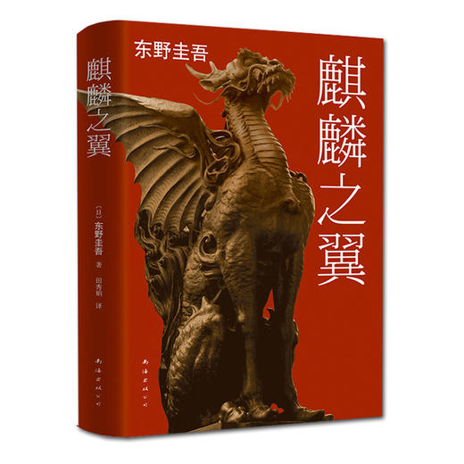【钟书阁】正版 麒麟之翼精装  日本人气作家 东野圭吾 畅销系列 加贺探案集杰作 畅销侦探推理小说 麒麟之翼/加贺探案集 商品图4