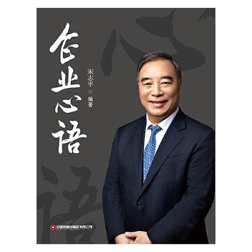 企业心语  宋志平编著 商品图1