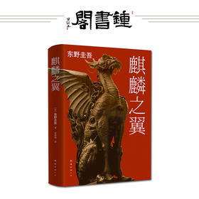 【钟书阁】正版 麒麟之翼精装  日本人气作家 东野圭吾 畅销系列 加贺探案集杰作 畅销侦探推理小说 麒麟之翼/加贺探案集