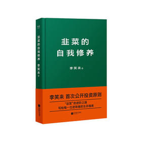 韭菜的自我修养