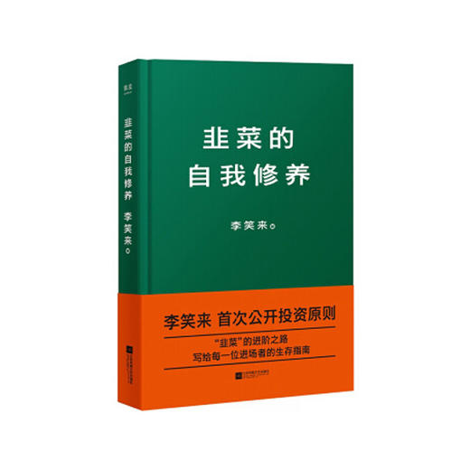 韭菜的自我修养 商品图0