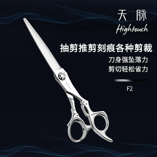 HIGHTOUCH 天脉剪刀F2 平剪刀 修饰剪6.8寸 商品图0